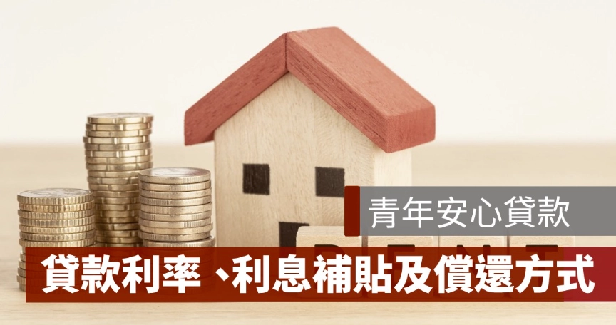青年購屋貸款自備款全攻略：籌備首付的關鍵步驟與陷阱解析