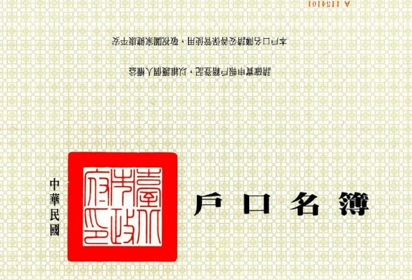 新式戶口名簿申請