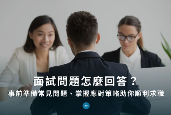 晉升面試問題