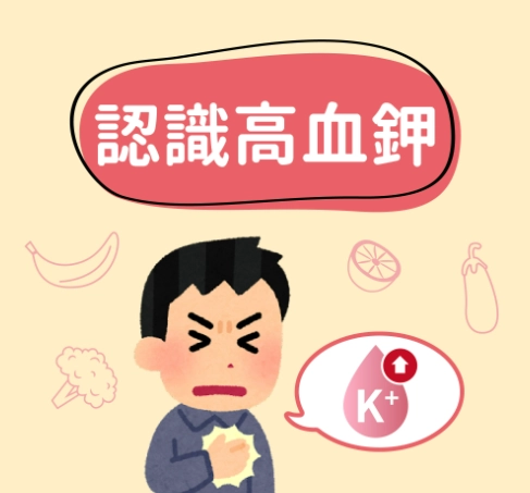 高血鉀原因