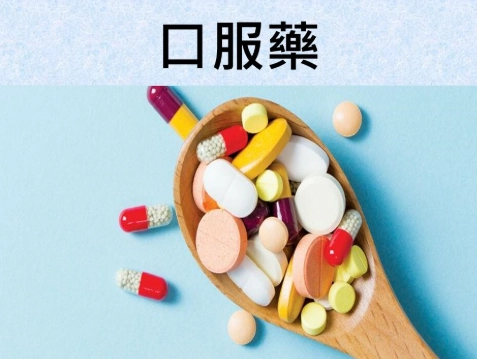 口服降鉀藥物有哪些