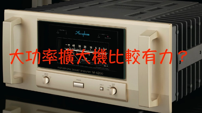 擴大機術語全解析：選購與設定必懂的關鍵詞彙指南