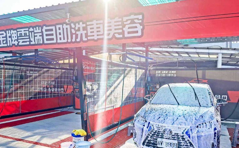 自助洗車