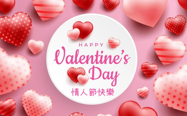 情人節慶祝方式