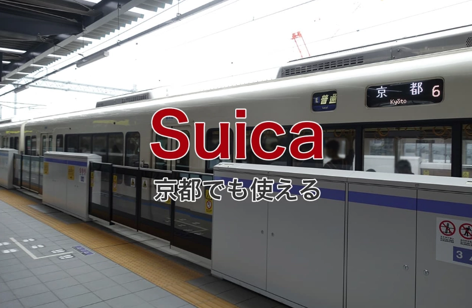 京都自由行必備！Suica交通卡完整使用指南與省錢密技