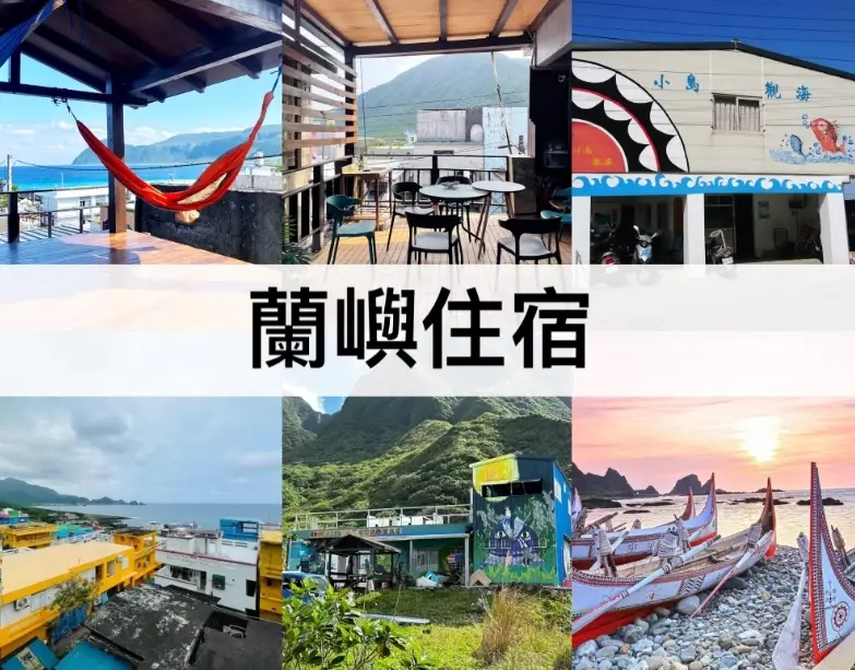 蘭嶼住宿推薦：精選民宿與飯店，打造完美離島假期