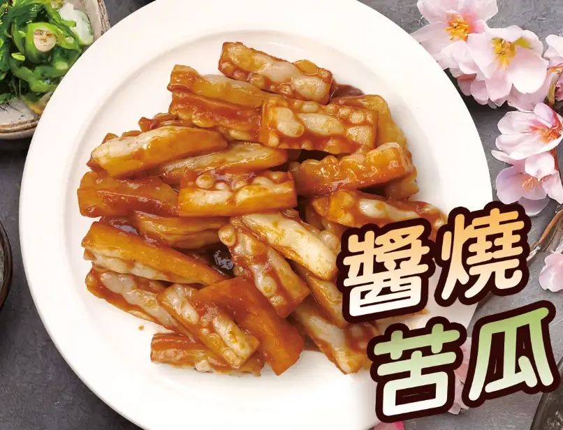 醬燒苦瓜做法全攻略：去除苦味與醬香秘訣一次掌握