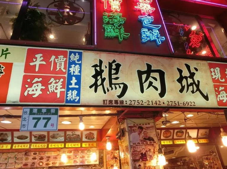 台北深夜美食