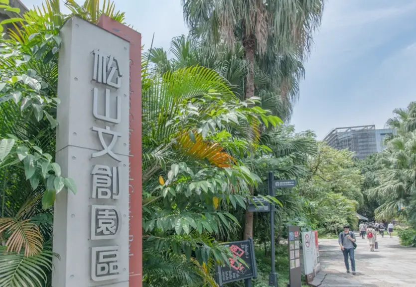 松山文創園區幾點關門