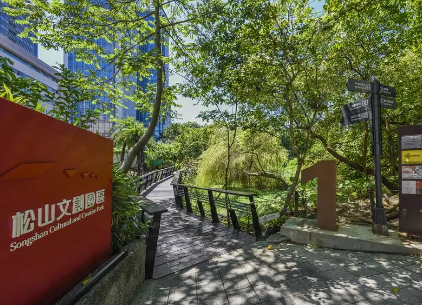 松山文創園區 捷運