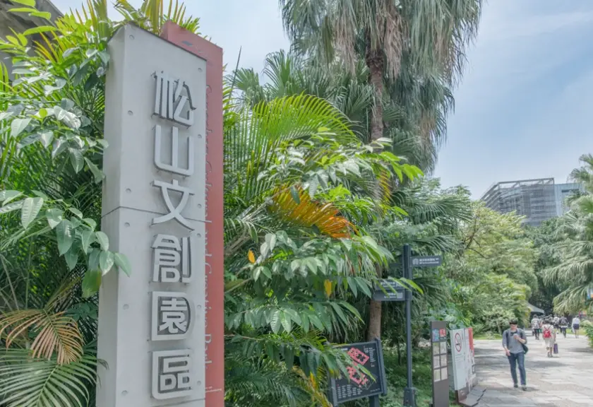 松山文創園區捷運路線解析：省時省力的交通指南