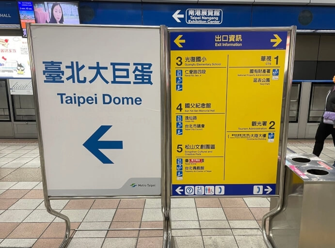 台北捷運到大巨蛋 台北捷運到大巨蛋