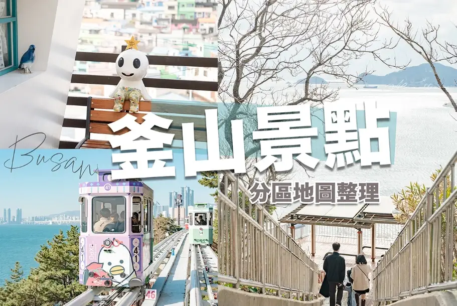 釜山五天四夜行程 釜山五天四夜行程