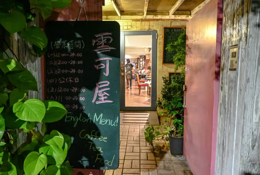 台北深夜咖啡 台北深夜咖啡