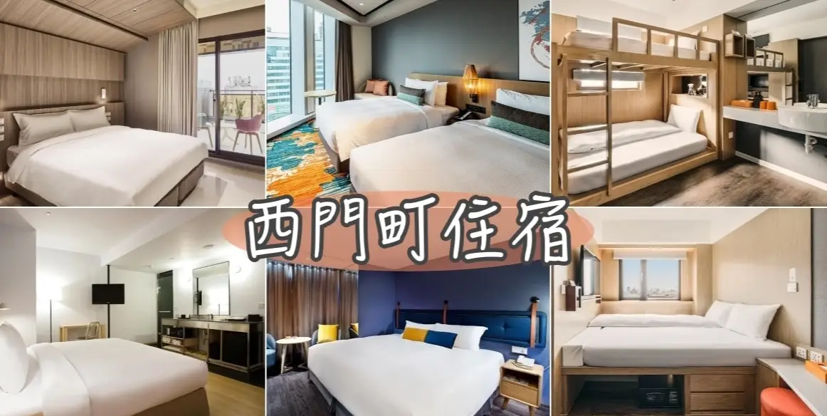 西門町情侶休息推薦：精選5間浪漫休息旅館