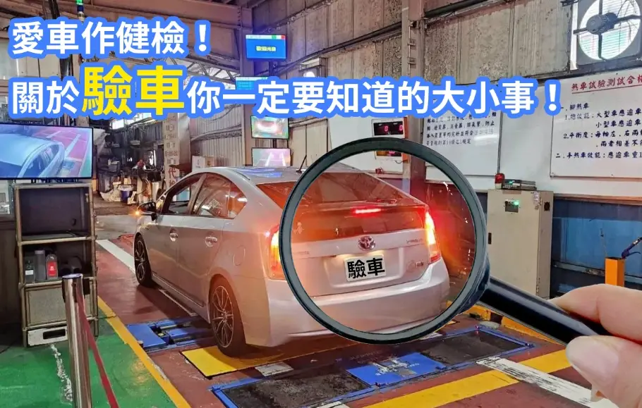 自小客車驗車 自小客車驗車