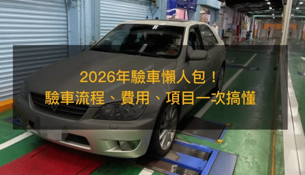 新車第幾年要驗車