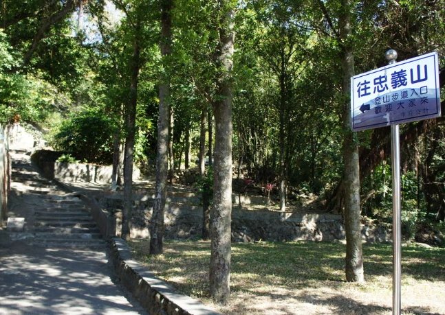 忠義山步道