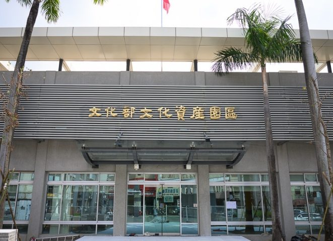 文化部文化資產園區