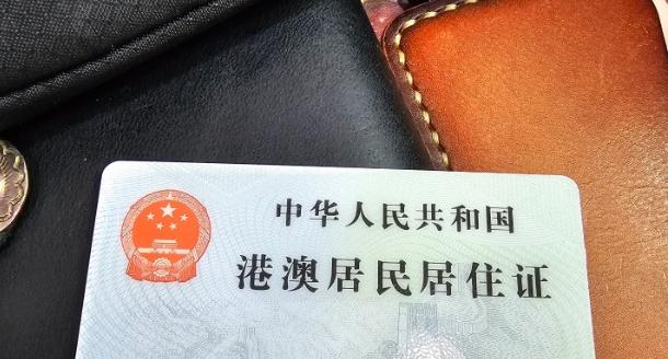 港澳台居住證問題