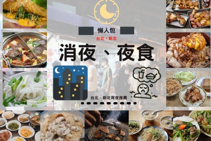 台北深夜美食