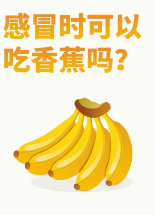 香蕉與中藥相互作用