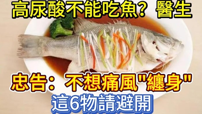 高尿酸魚類禁忌
