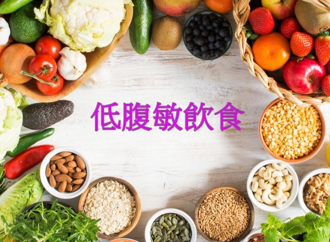 腸躁症飲食指南