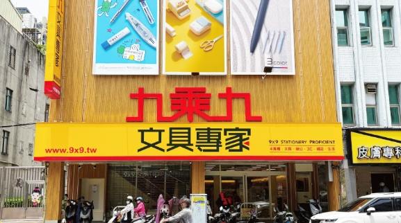 九乘九文具台中店