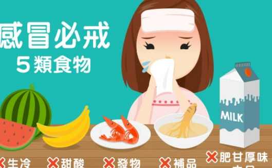 感冒飲食禁忌