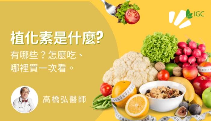 植化素健康益處