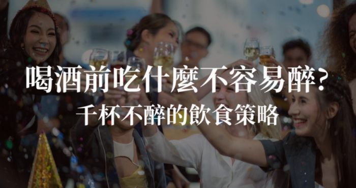 喝酒前吃什麼防醉