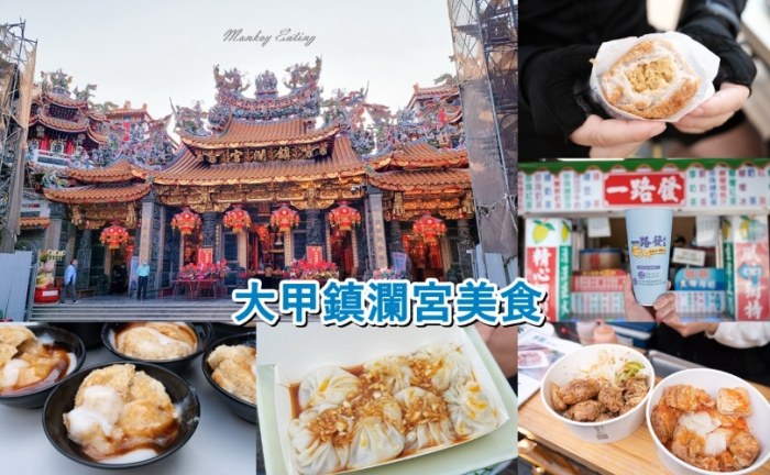 大甲鎮瀾宮美食