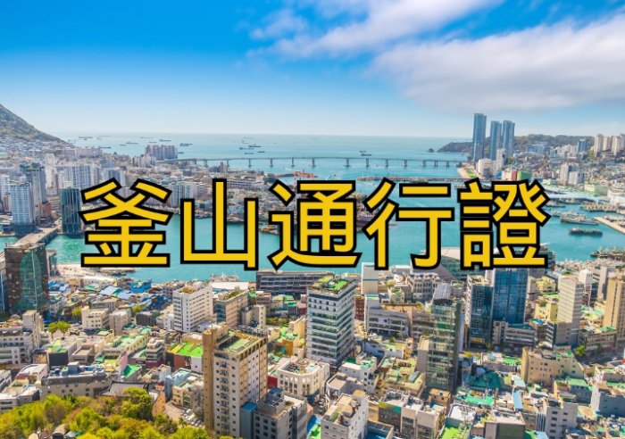 釜山旅游攻略