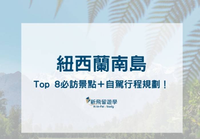 紐西蘭旅遊預算