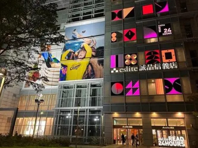 诚品24小时营业