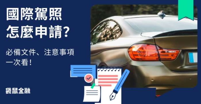 國際駕照申請流程