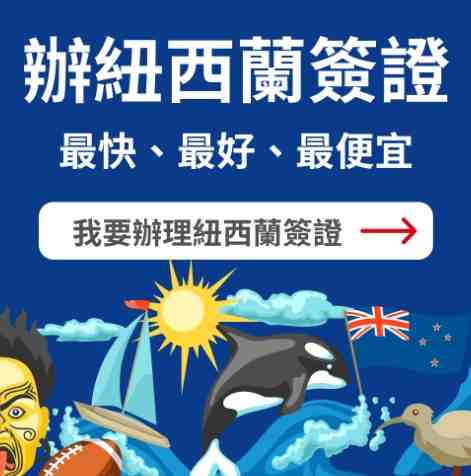 紐西蘭打工度假簽證