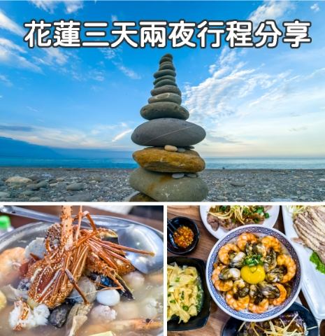 花蓮自由行規劃