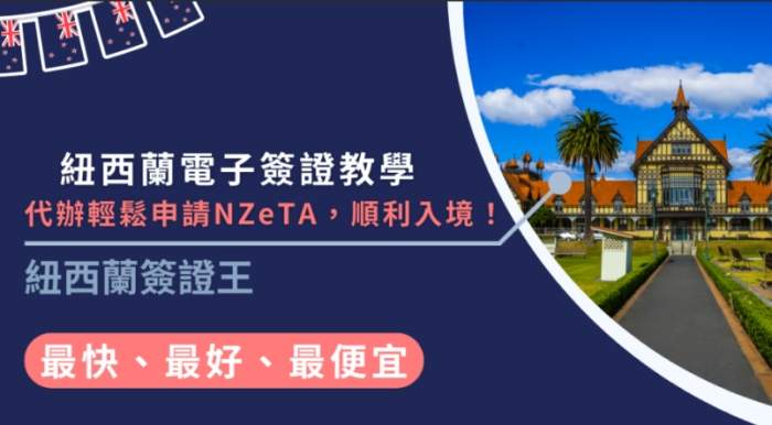 紐西蘭簽證申請