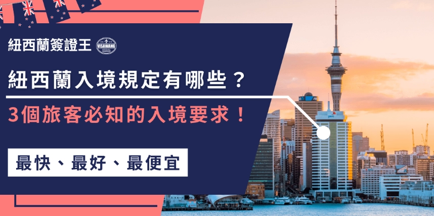 紐西蘭簽證申請