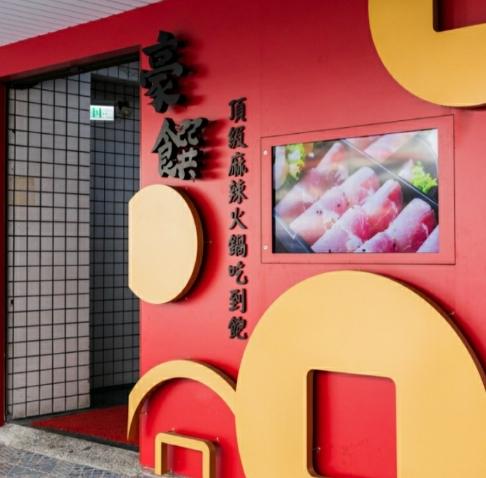 新北24小時火鍋店