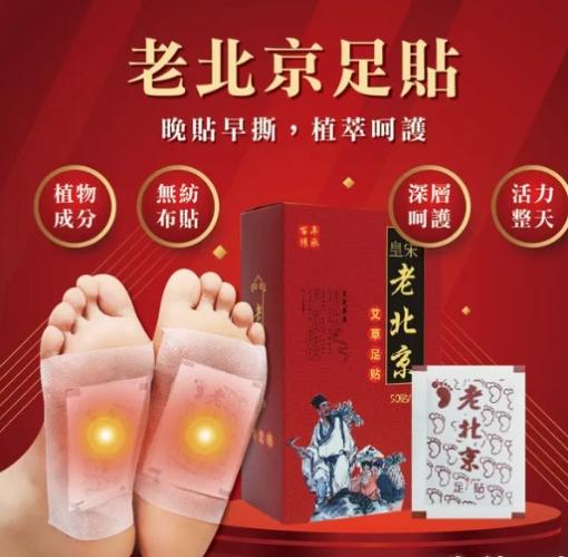 老北京足貼評價