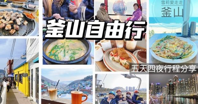釜山旅遊攻略