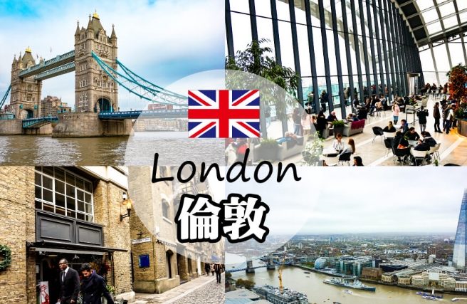 倫敦自由行景點