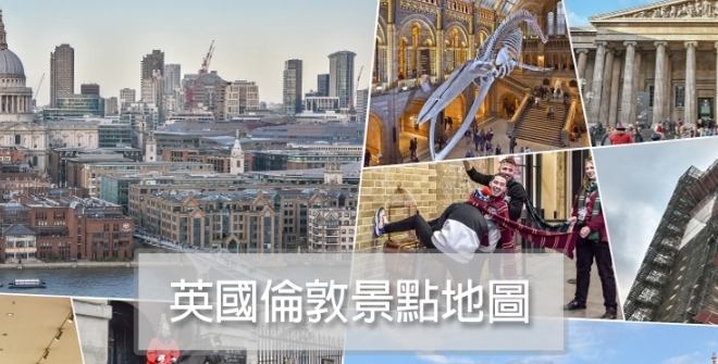 倫敦旅遊攻略