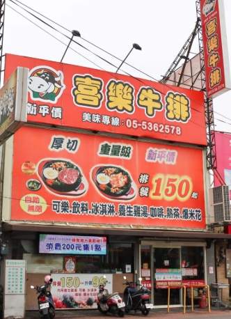 嘉义牛排推荐