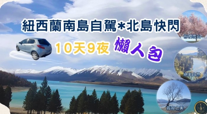 紐西蘭北島10天行程