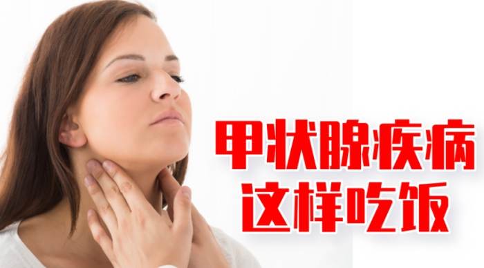 甲狀腺亢進 飲食