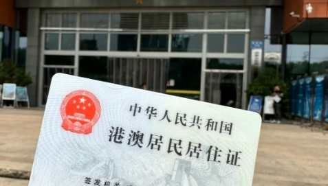 港澳台居住證問題